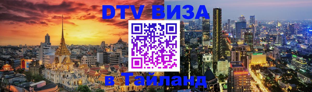 VISA в Тайланд для удалёнщиков Тирана 