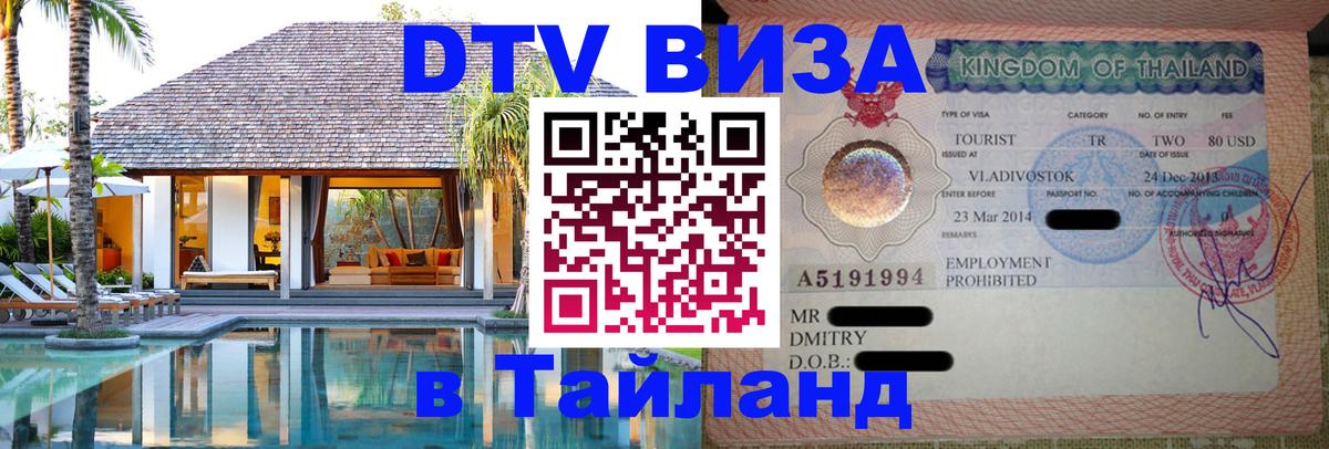 Стоимость и условия DTV визы — оформление в Таиланд под ключ - 20.11.2025 