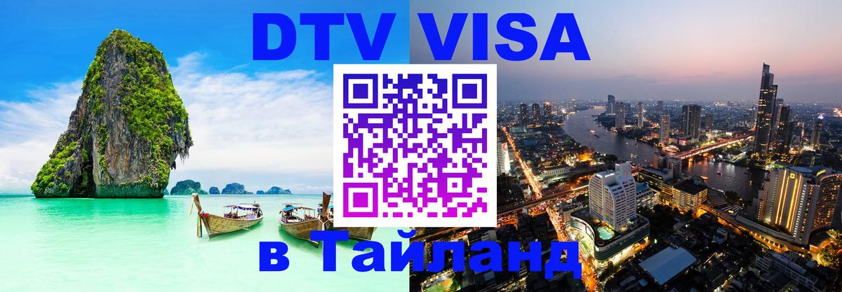 Оформить DTV визу в Тайланд Тирана 